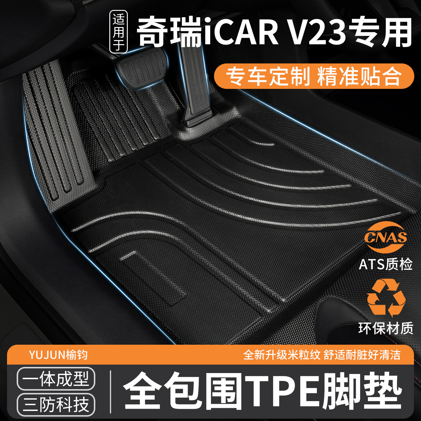 奇瑞iCAR-V23汽车tpe全包围脚垫图片