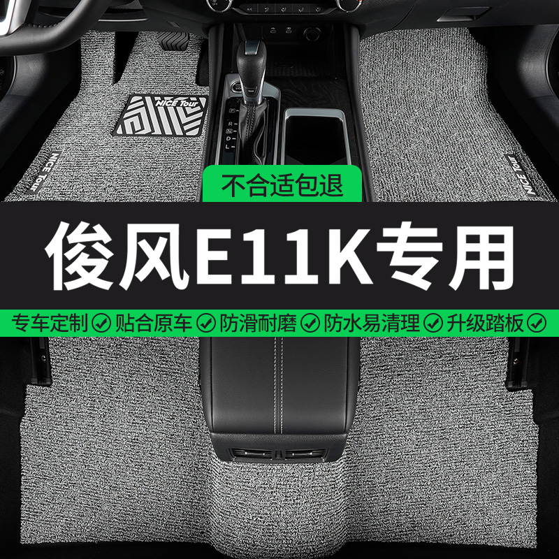 俊风E11K专用丝圈汽车脚垫