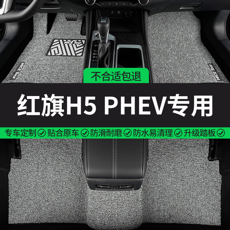 红旗H5PHEV专用丝圈汽车脚垫