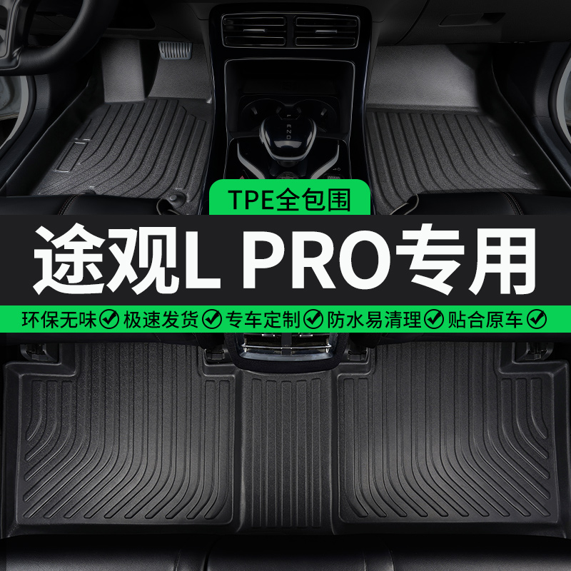 途观LPRO专用TPE全包围汽车脚垫