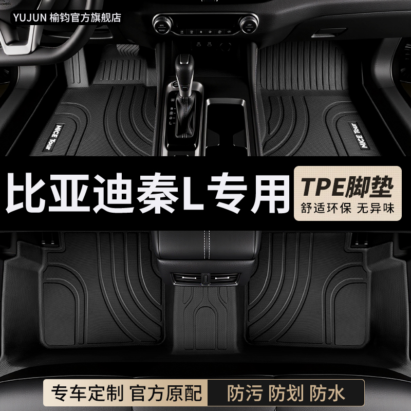 比亚迪秦l专用TPE全包围汽车脚垫