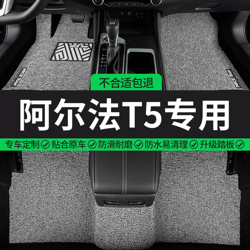 阿尔法T5专用丝圈汽车脚垫