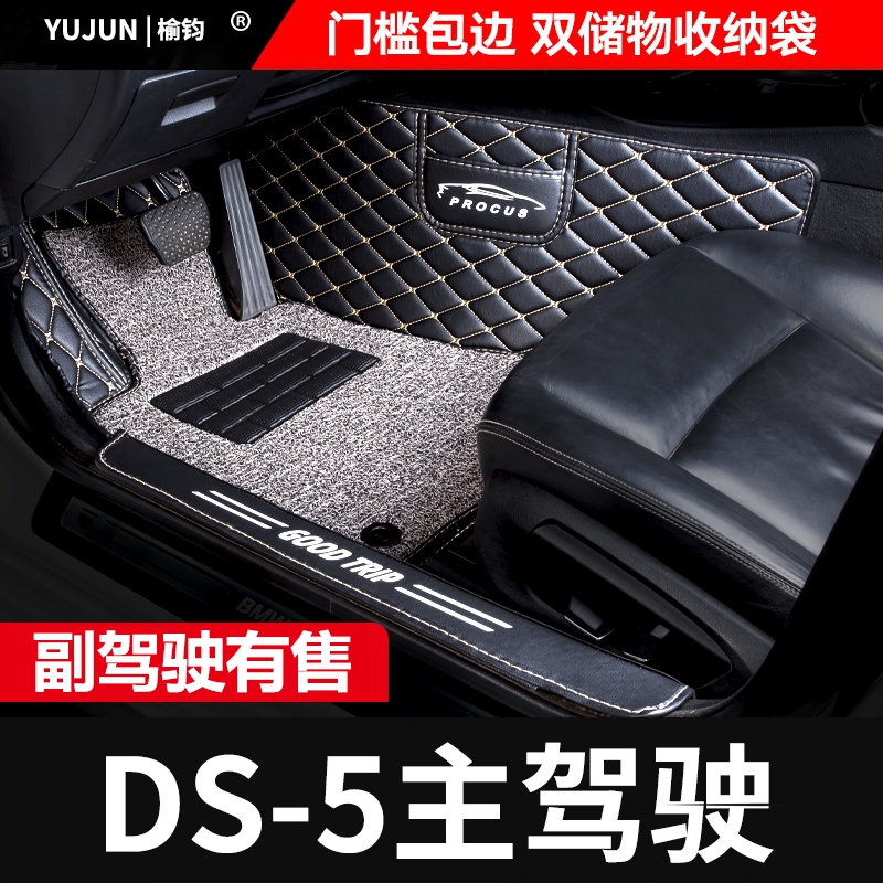 适用ds-5ds-5ls位正汽车脚垫
