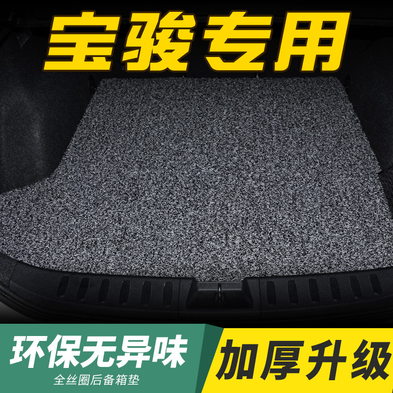 宝骏丝圈后备箱垫