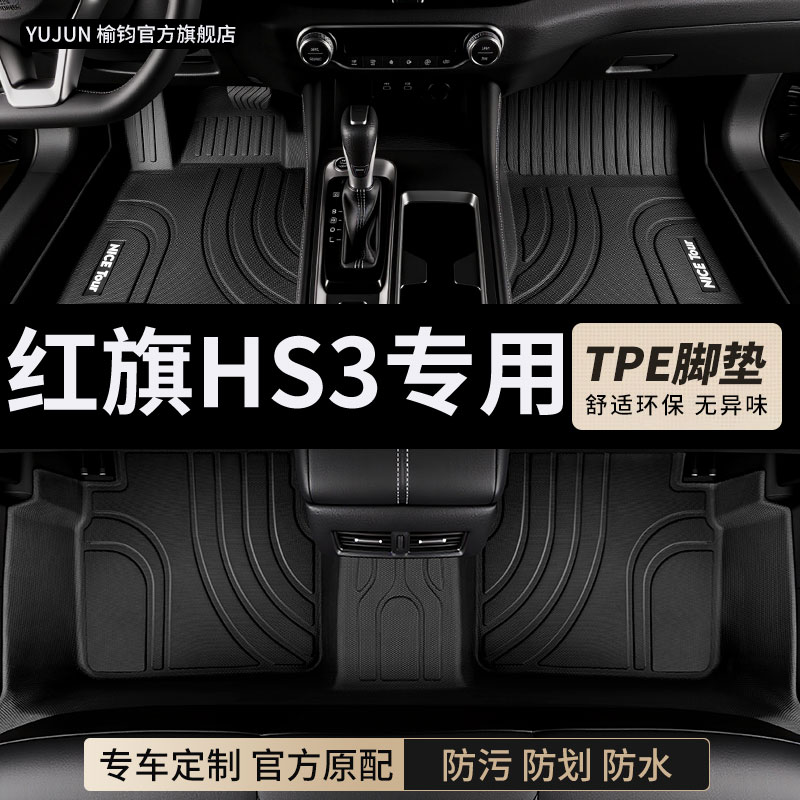 红旗HS3专用TPE全包围汽车脚垫