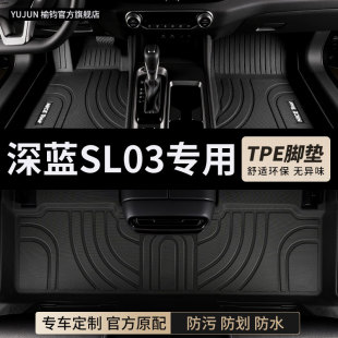 TPE汽车脚垫适用长安深蓝SL03专用全包围地毯车垫地垫内饰用品 车