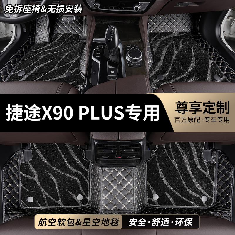 捷途X90PLUS专用全包围汽车脚垫