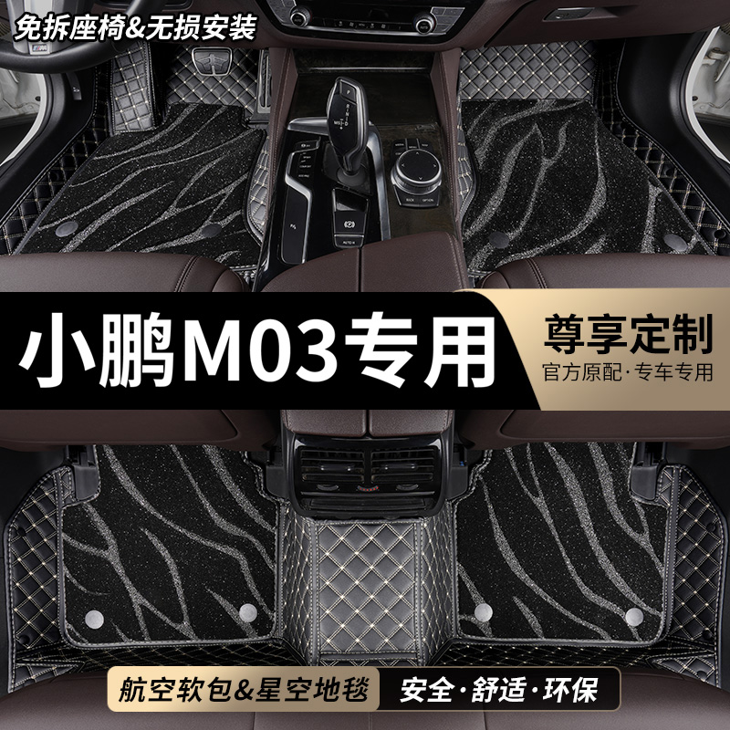 小鹏M03专用全包围汽车脚垫