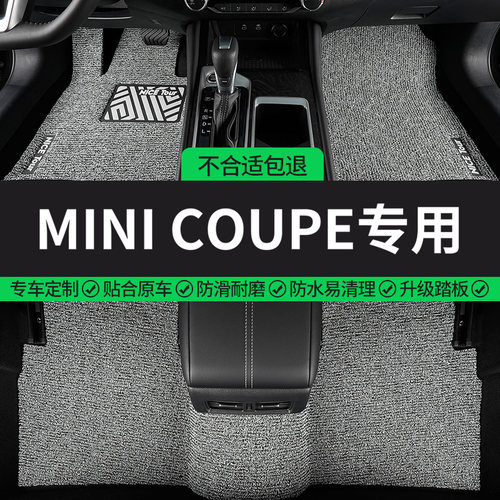 MINICOUPE专用丝圈汽车脚垫