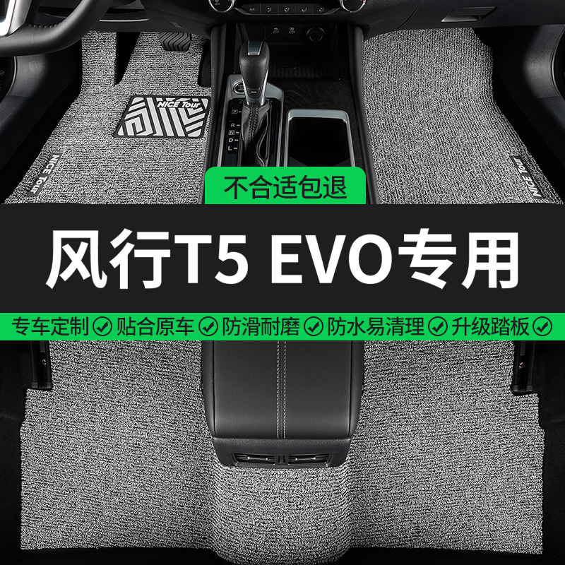 风行T5EVO专用丝圈汽车脚垫