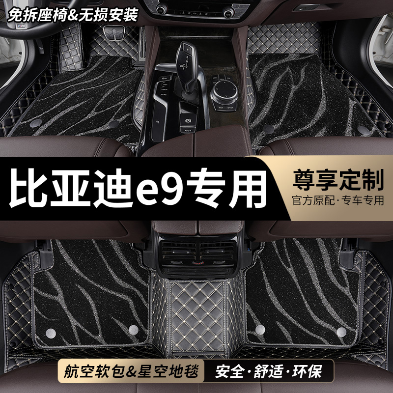 比亚迪e9专用全包围汽车脚垫