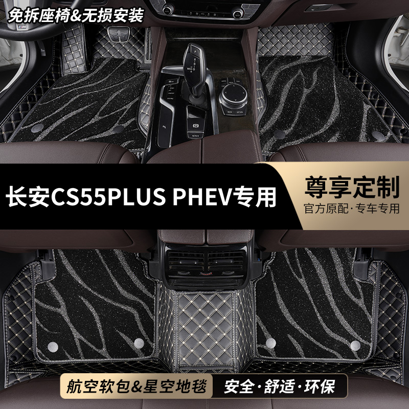 CS55PLUSPHEV专用全包围汽车脚垫
