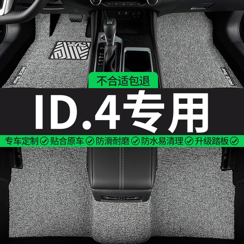 ID.4专用丝圈汽车脚垫