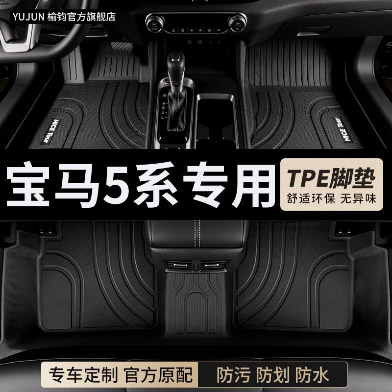 宝马5系专用TPE全包围脚垫