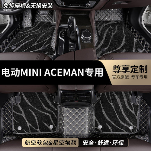 电动MINIACEMAN全包围汽车脚垫