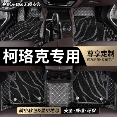 柯珞克专用全包围汽车脚垫