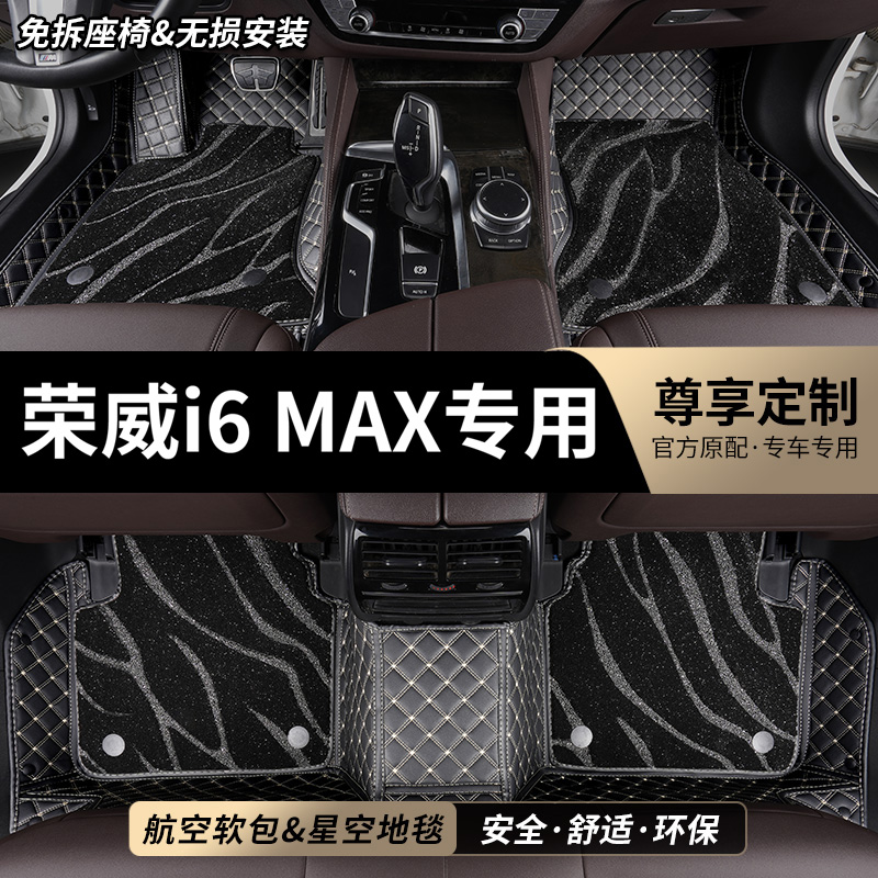 荣威i6MAX专用全包围汽车脚垫