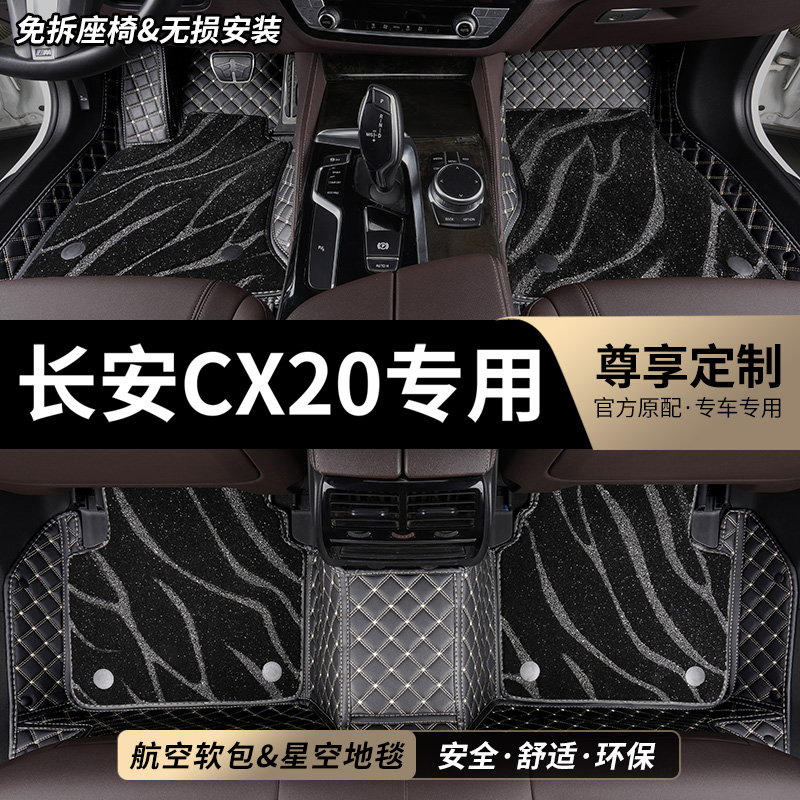 长安CX20专用全包围汽车脚垫