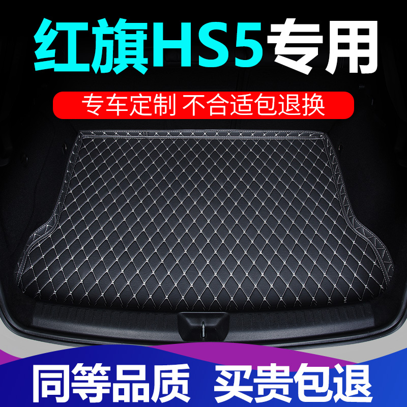 红旗hs5后备箱垫子车内装饰