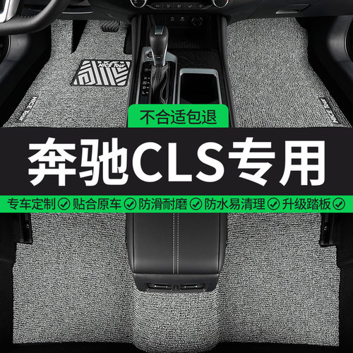 奔驰CLS专用丝圈汽车脚垫
