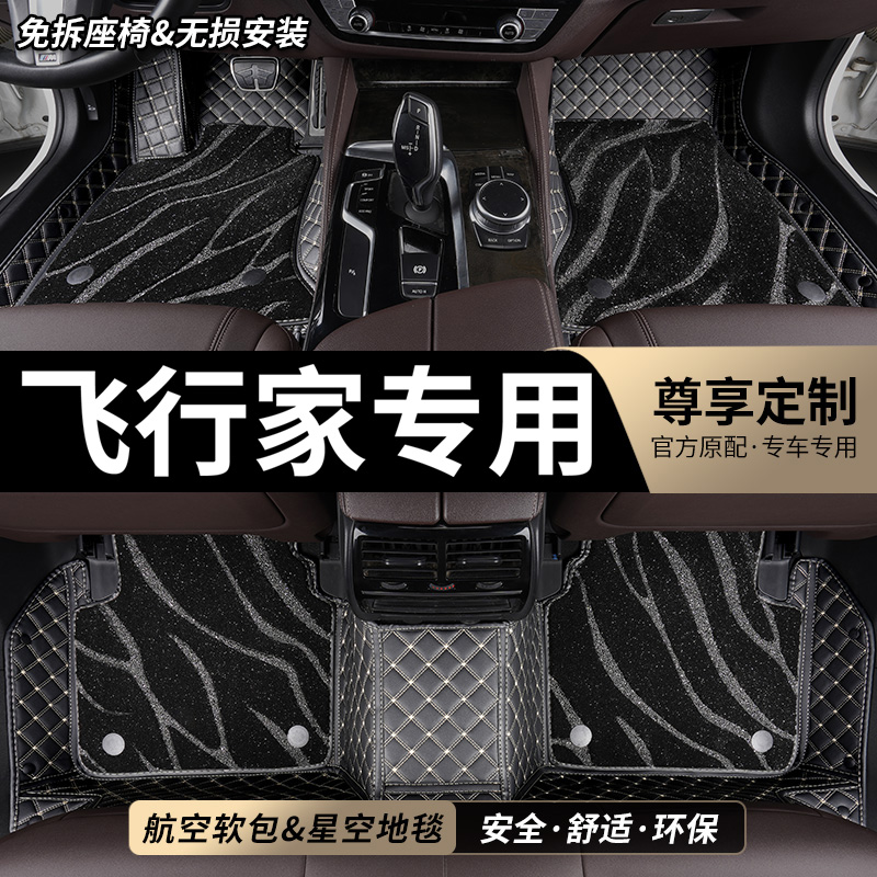 飞行家专用全包围汽车脚垫