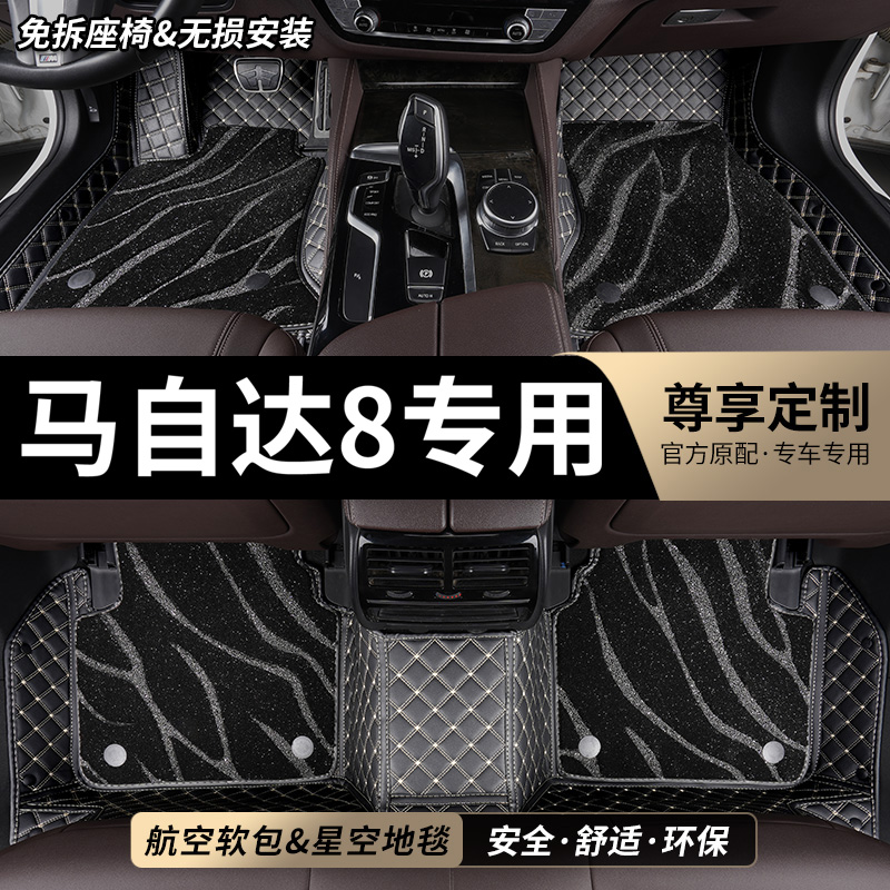 马自达8专用全包围汽车脚垫