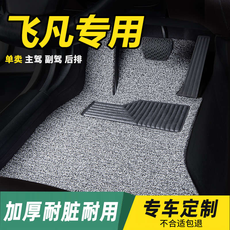 飞凡专用丝圈汽车脚垫