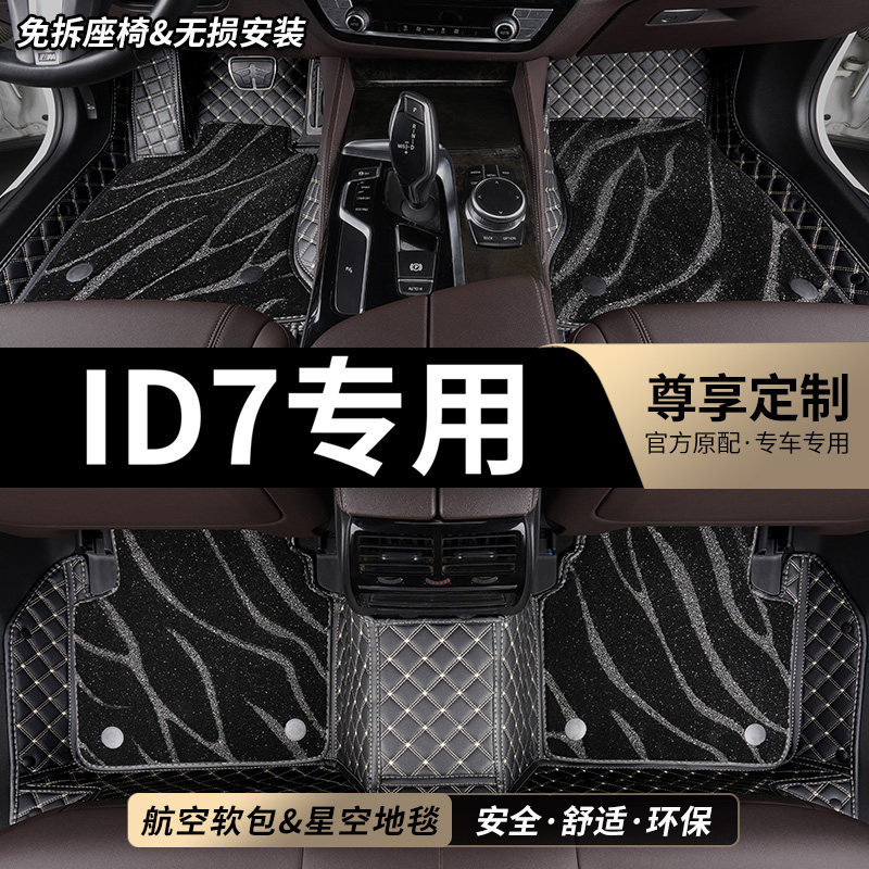 ID7专用全包围汽车脚垫