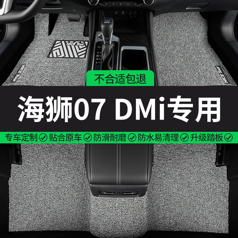 海狮07DMi专用丝圈汽车脚垫