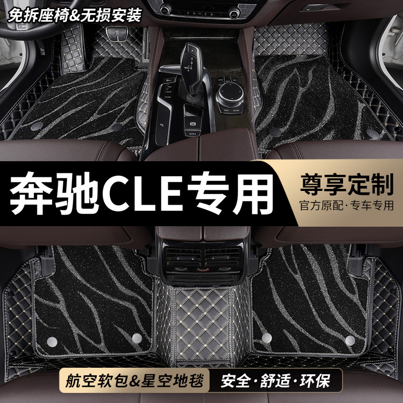 奔驰CLE专用全包围汽车脚垫