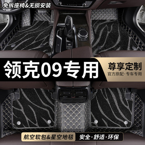 领克09专用全包围汽车脚垫