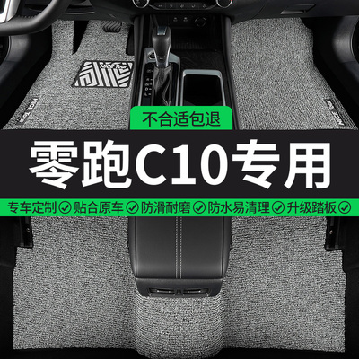 零跑C10专用丝圈汽车脚垫