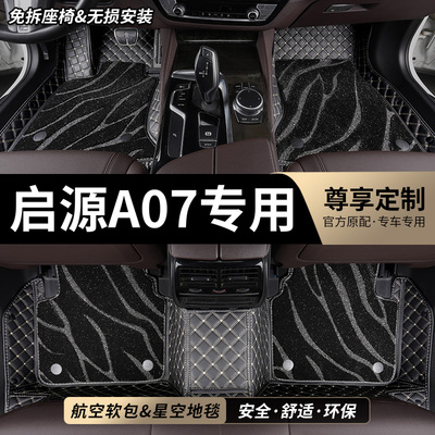启源A07专用全包围汽车脚垫
