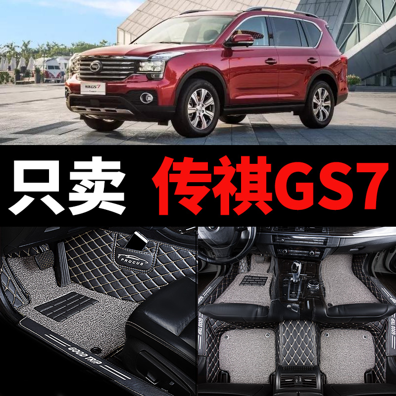适用广汽传祺gs7传奇汽车脚垫全套全包围7座专用内饰改装车内装饰