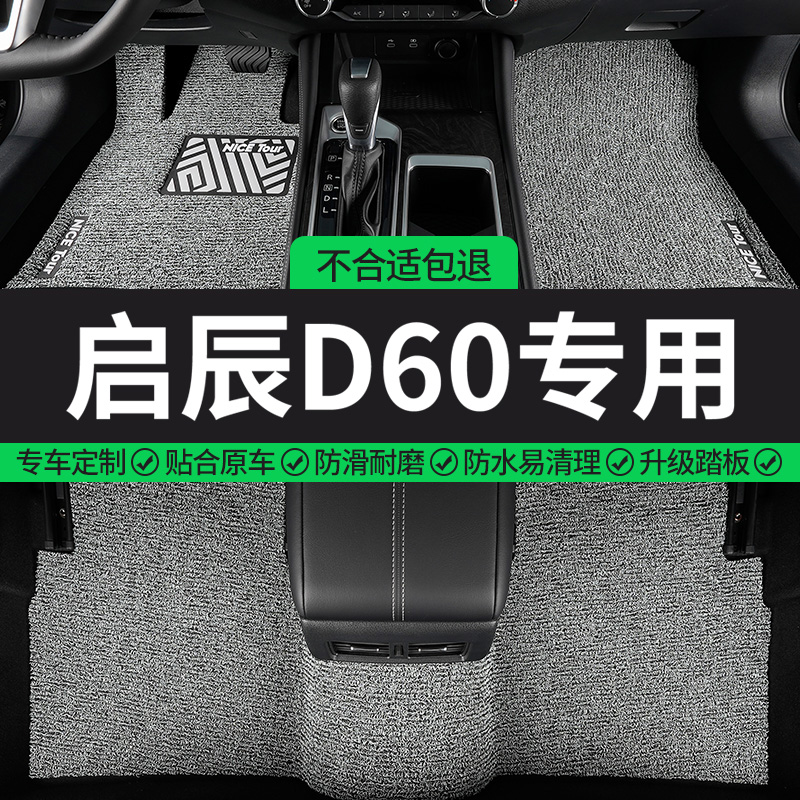 启辰D60专用丝圈汽车脚垫