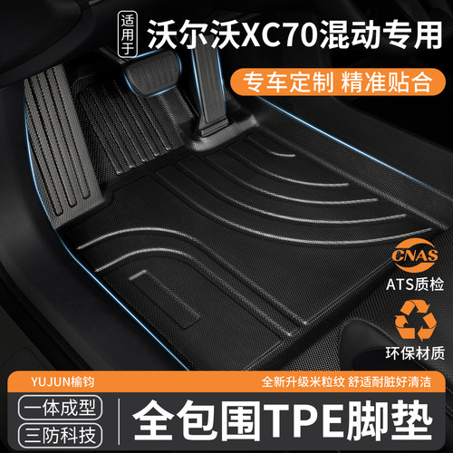 沃尔沃XC70混动汽车tpe脚垫