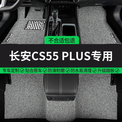 长安CS55PLUS专用丝圈汽车脚垫