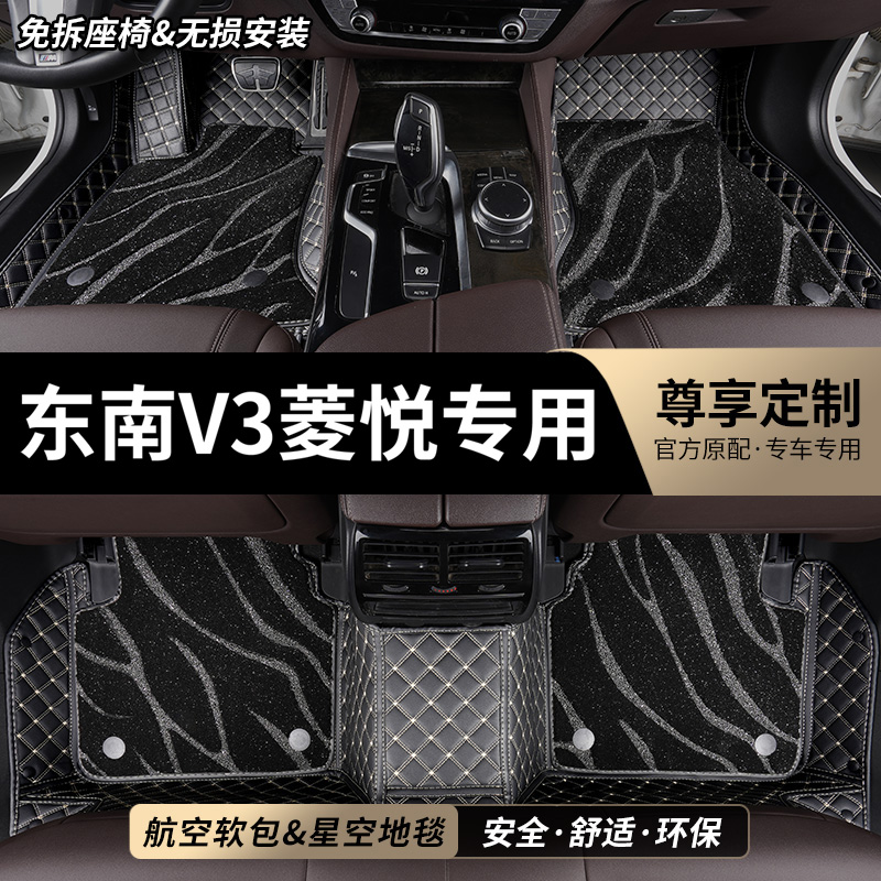 东南V3菱悦专用全包围汽车脚垫
