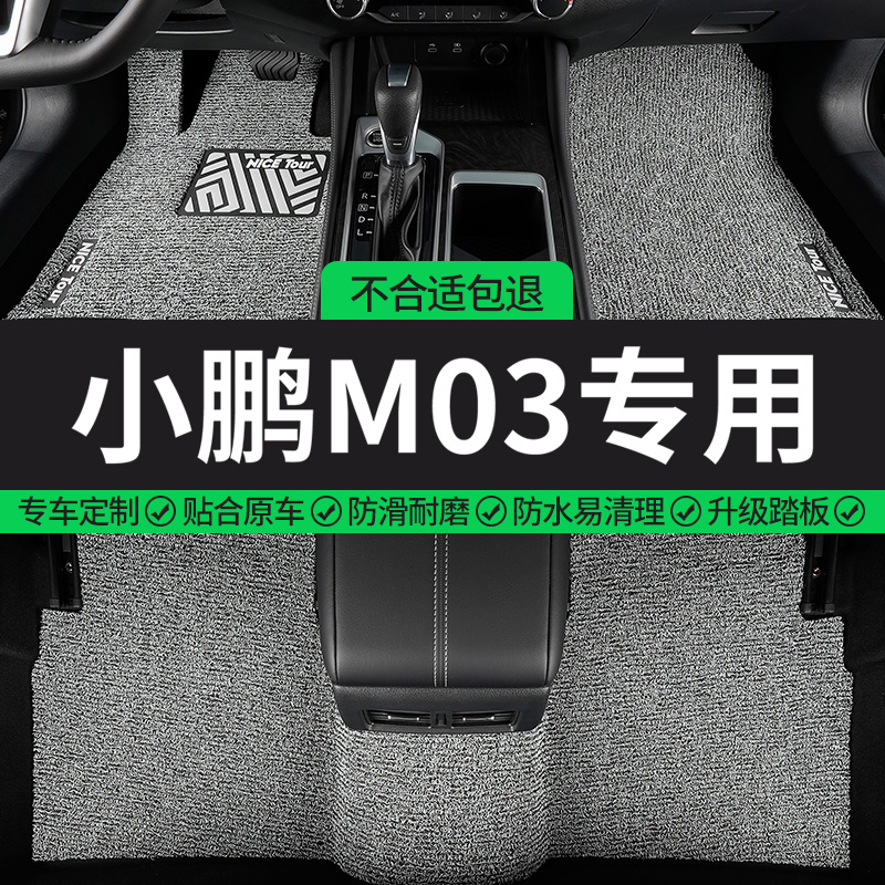 小鹏M03专用丝圈汽车脚垫