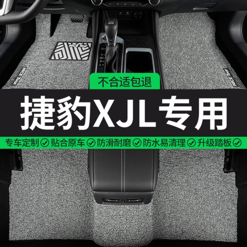 捷豹XJL专用丝圈汽车脚垫
