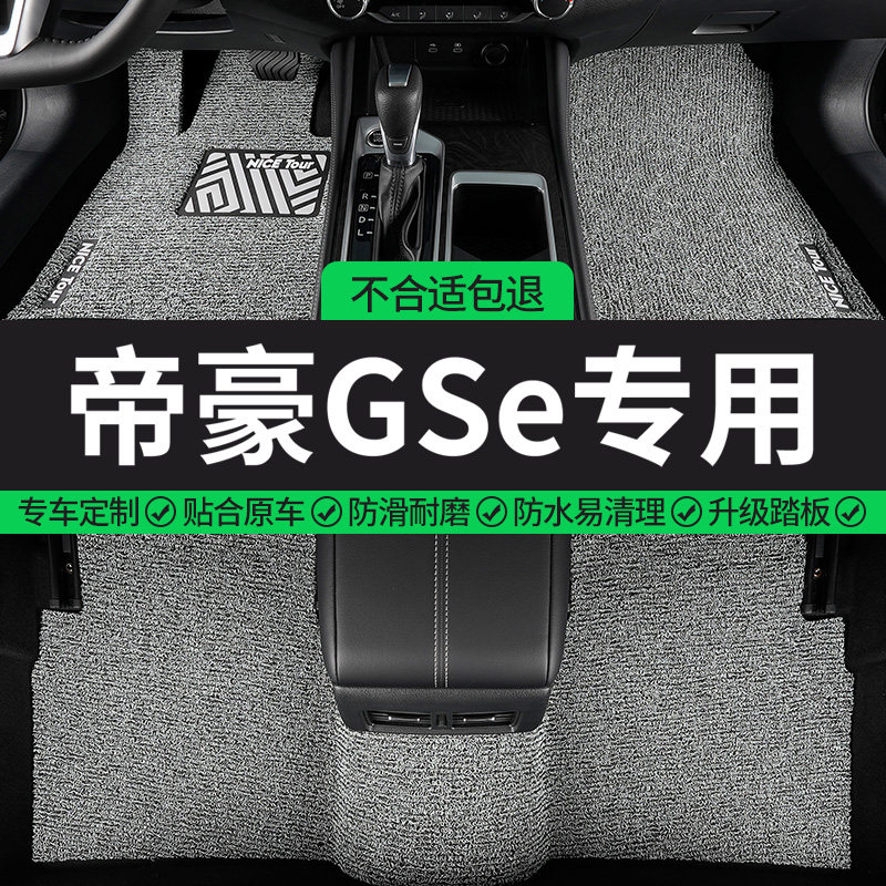 帝豪GSe专用丝圈汽车脚垫图片