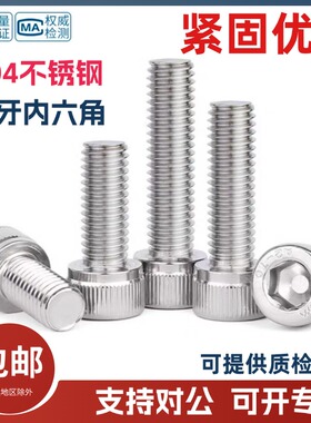 奥展304不锈钢圆柱头内六角螺丝DIN912杯头螺钉A2-70东明M3-M20