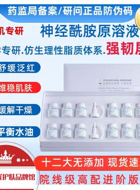 研问【神经酰胺原液套盒】去红血丝修复增厚角质层高原红脸精华液