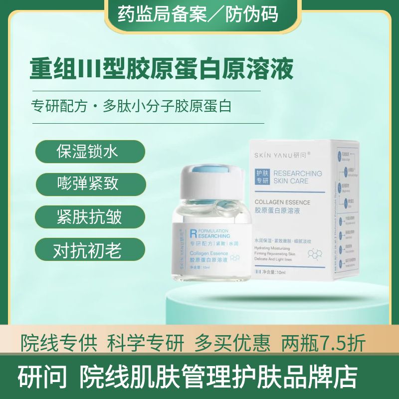医美重组三型胶原蛋白无针水光微晶原溶液紧致提拉抗衰抗皱纹