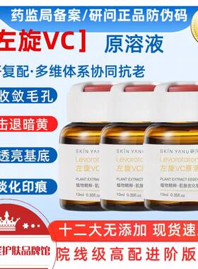 研问左旋VC去黄焕白亮肤淡化黑色素无针水光安瓶原溶液精华美容院