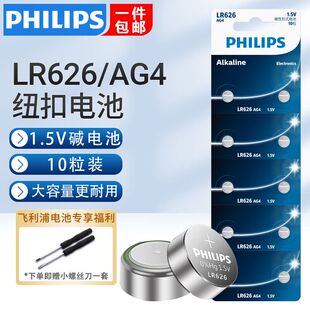 飞利浦LR626纽扣电池LR66/177/376/377/ag4适用石英手表挖耳勺