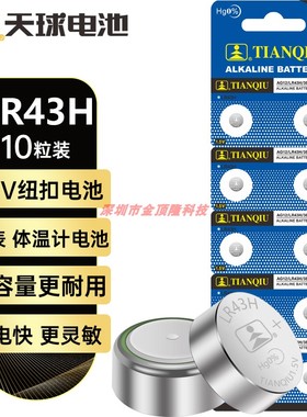 天球LR43H纽扣电池1.5v碱性186/AG12/L1142/386/V12GA手表遥控器