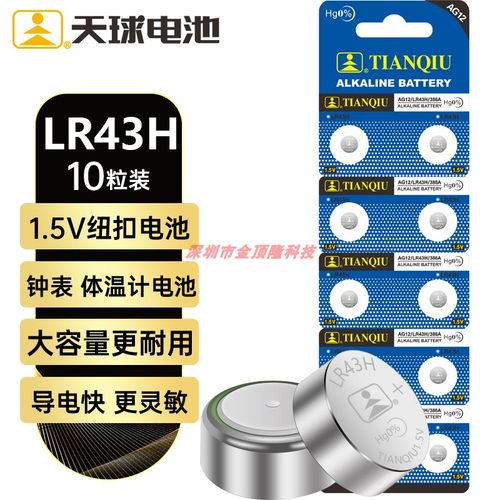 天球LR43H纽扣电池1.5v碱性186/AG12/L1142/386/V12GA手表遥控器