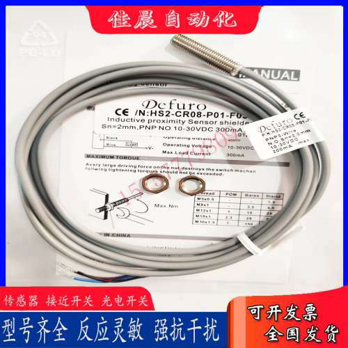 德芙尔电感式HS2/HS3-CR08-N01/N02/P01/P02-P3/CP3/F030接近开关