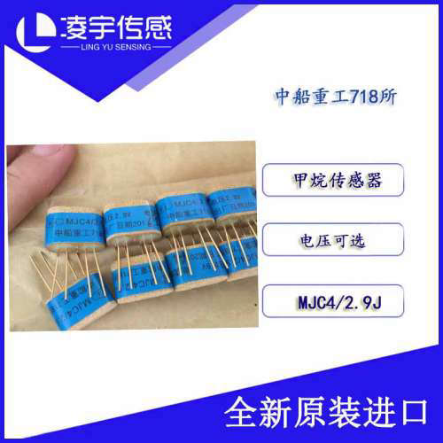 气体MJC4/2.9J工业中船重工718所CH4甲烷传感器黑白原件2.9V 90mA